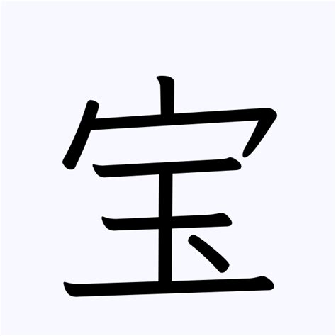 寶 名字|「宝」を含む名字（苗字・名前）